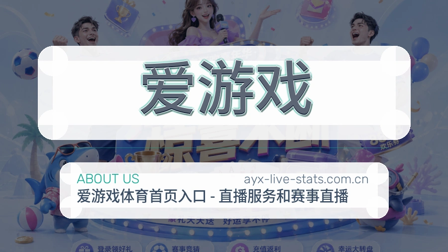 爱游戏平台简介展示
